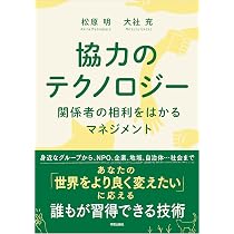 裁断済み書籍 違法性の錯誤と 違法性の意識の可能性 松原久利著 成文堂 協力のテクノロジー: 関係者の相利をはかるマネジメント | 松原 明