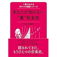 Amazon.co.jp: 1冊でわかるポケット教養シリーズ あなたが知ら