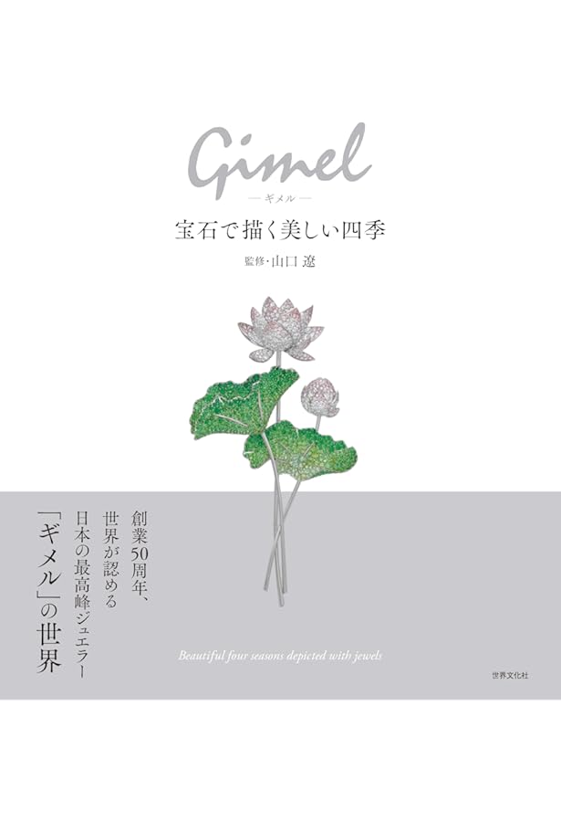 聖なる宝飾芸術 聖なる宝飾芸術 永遠の美を求めて Sacred Jewelry Art 世界文化社 2025