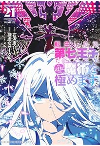 転生したら第七王子だったので、気ままに魔術を極めます(20) (KC