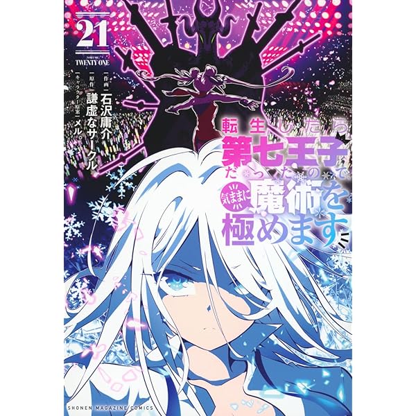 転生したら第七王子だったので、気ままに魔術を極めます(17) (KC