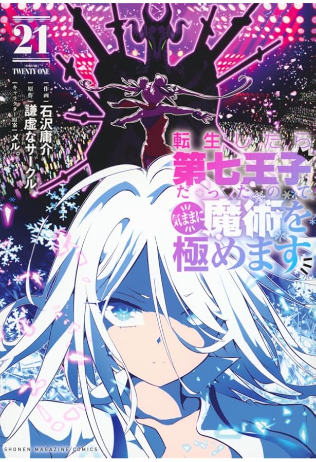 転生したら第七王子だったので、気ままに魔術を極めます(19) (KC