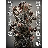 竹谷隆之 畏怖の造形