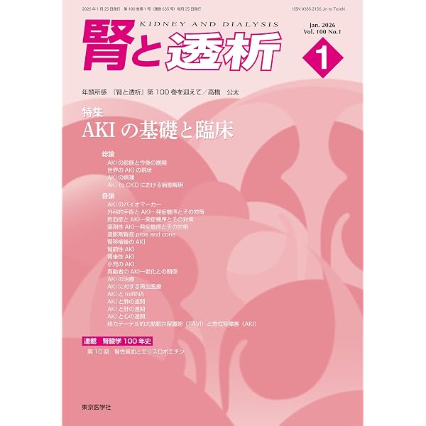 腎と透析 100巻2号2026年2月号 CKMを考える | 「腎と透析」編集委員会