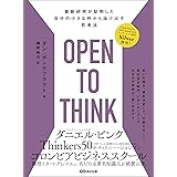 OPEN TO THINK～最新研究が証明した 自分の小さな枠から抜け出す思考法