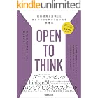 OPEN TO THINK～最新研究が証明した 自分の小さな枠から抜け出す思考法