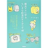 被災ママに学ぶちいさな防災のアイディア40