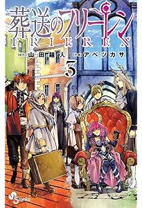 葬送のフリーレン (2) (少年サンデーコミックス) | 山田 鐘人