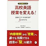 高校英語授業を変える! 訳読オンリーから抜け出す3つの授業モデル (アルク選書シリーズ)