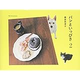 パンといっぴき 2