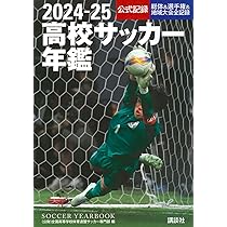 89'高校サッカー年鑑 2023―24高校サッカー年鑑』（全国高等学校体育連盟サッカー専門