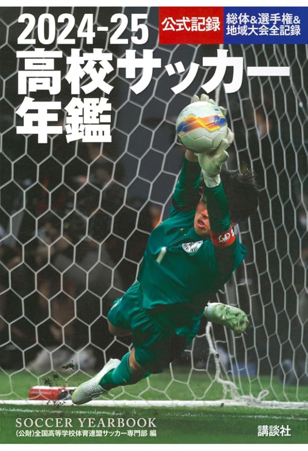 Amazon.co.jp: 2023―24高校サッカー年鑑 : 全国高等学校体育連盟