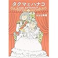 タクマとハナコ1