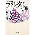 デルタの悲劇 (角川文庫)