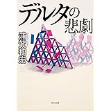 デルタの悲劇 (角川文庫)