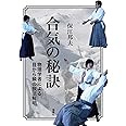 合気の秘訣: 物理学者による目から鱗の技法解明