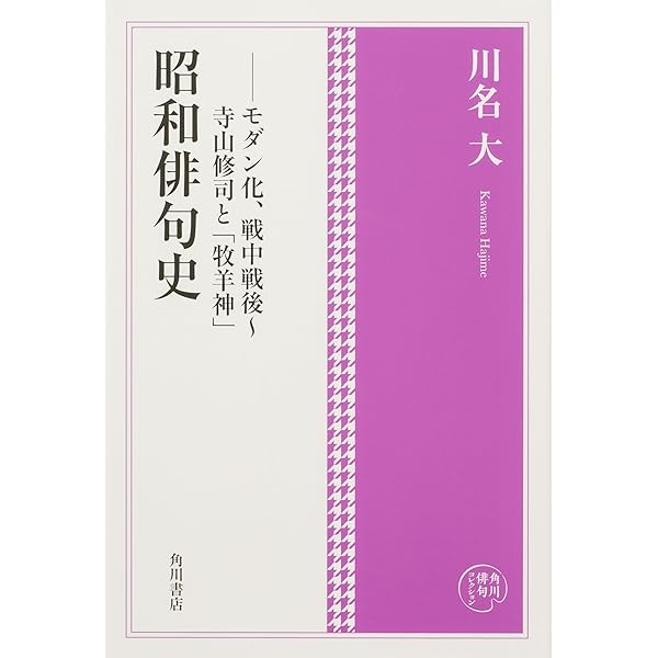 Amazon.co.jp: 昭和俳句の検証 : 川名 大: 本