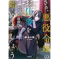 さぁ、悪役令嬢のお仕事を始めましょう 元庶民の私が挑む頭脳戦
