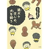 婆ボケはじめ、犬を飼う