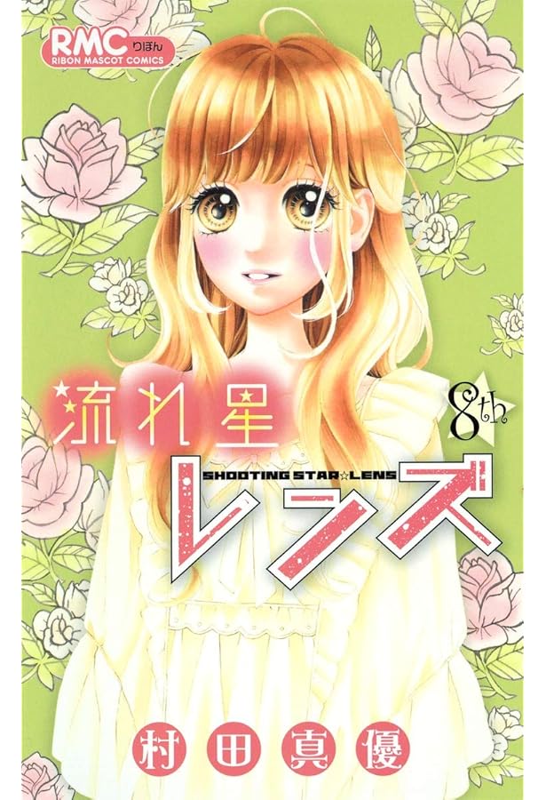 Amazon.co.jp: 流れ星レンズ コミック 全10巻完結セット (りぼん