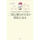 ちゃんとしなきゃ をやめたら 二度と散らからない部屋になりました メディアファクトリーのコミックエッセイ なぎまゆ 本 通販 Amazon