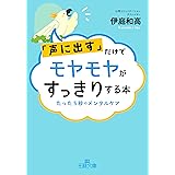 「声に出す」だけでモヤモヤがすっきりする本: たった5秒のメンタルケア (王様文庫 B 245-1)