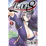 君は008（３） (少年サンデーコミックス)