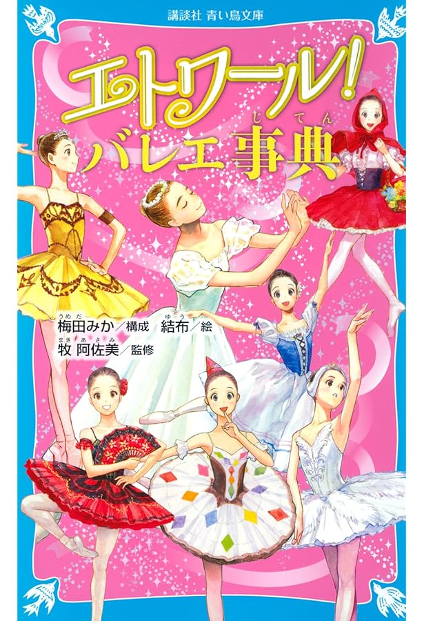 エトワール! 1 くるみ割り人形の夢 (講談社青い鳥文庫 317-1) | 梅田