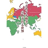 ウクライナ戦争と分断される世界