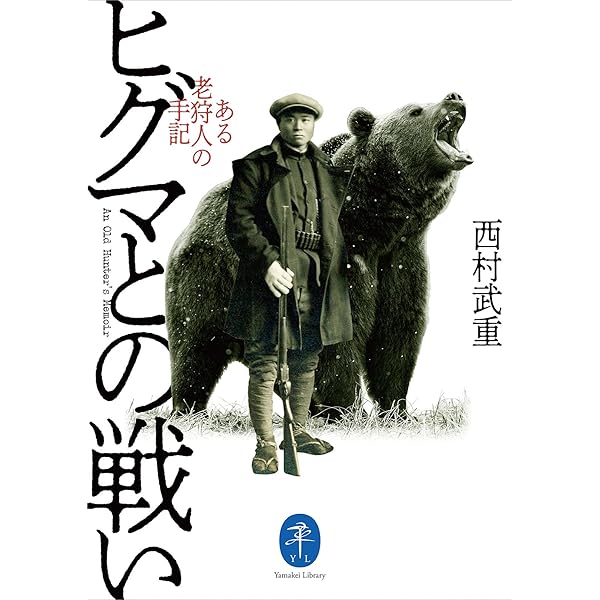 ヒグマ Audible版『神々の復讐 人喰いヒグマたちの北海道開拓史 』 | 中山 茂