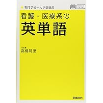 【中古】 看護・医療系入試英語超頻出問題８１１ １週間で完全マスター ２００８年版/つちや書店/牧政治 看護・医療系の英単語 専門学校~大学受験用 新旧両課程対応版