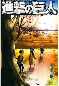 Amazon.co.jp: 進撃の巨人(1) : 諫山 創: 本