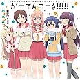 TVアニメ「 ひなこのーと 」エンディングテーマ「 かーてんこーる!!!!! 」