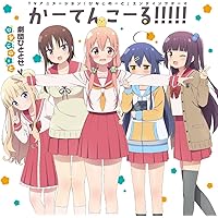 TVアニメ「 ひなこのーと 」エンディングテーマ「 かーてんこーる!!!!! 」