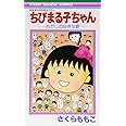 ちびまる子ちゃん―わたしの好きな歌 (りぼんマスコットコミックス)