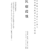 医療殺戮