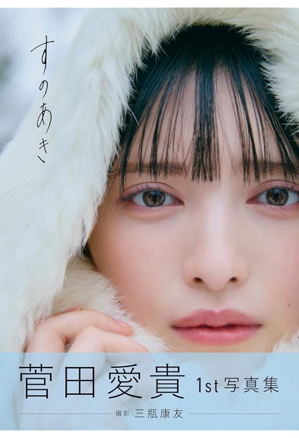 Amazon.co.jp限定】菅田愛貴1st写真集「すのあき」 Amazon限定クリア
