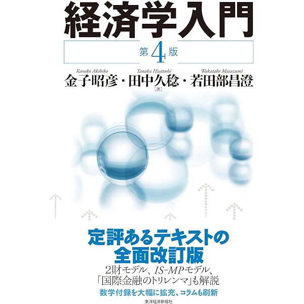 経済学入門 (第3版) | 金子 昭彦, 田中 久稔, 若田部 昌澄 |本 | 通販
