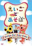 えいごであそぼ Songs For Everyone [DVD]