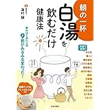 朝の一杯 白湯を飲むだけ健康法