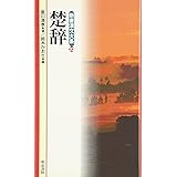 楚辞 (新書漢文大系 23)