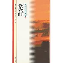 楚辞 (岩波文庫) | 小南 一郎 |本 | 通販 | Amazon