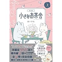 愛蔵版 小さなお茶会 下 (このマンガがすごい! comics) | 猫十字社 |本