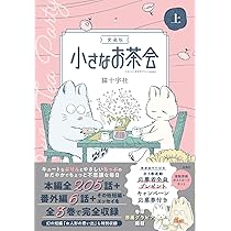 愛蔵版 小さなお茶会 下 (このマンガがすごい! comics) | 猫十字社 |本