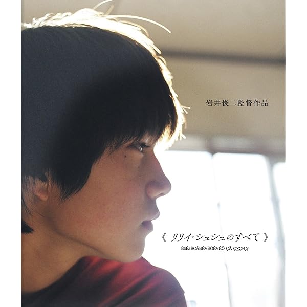 Amazon.co.jp: リリイ・シュシュのすべて [Blu-ray] : 市原隼人