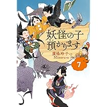 児童書版】妖怪の子預かります7 | 廣嶋 玲子, Minoru |本 | 通販 | Amazon