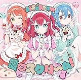 AiScReam デビューシングル 「愛♡スクリ～ム！」