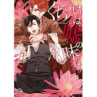 くちづけは嘘の味 コミック 1-3巻セット (GUSH COMICS) Amazon.co.jp: くちづけは嘘の味 (GUSH COMICS) 電子書籍