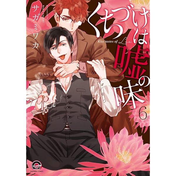 Amazon.co.jp: くちづけは嘘の味 (6) (GUSH COMICS) : サガミワカ: 本