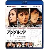 アンダルシア 女神の報復　スタンダード・エディション [Blu-ray]